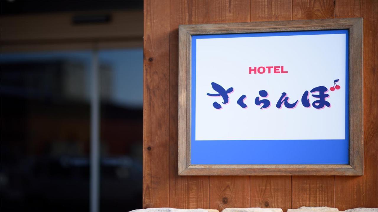 Hotel Sakuranbo Ямагата Экстерьер фото